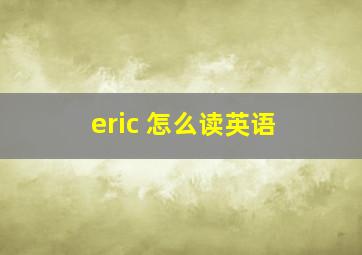 eric 怎么读英语